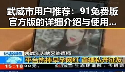 武威市用户推荐：91免费版官方版的详细介绍与使用指南