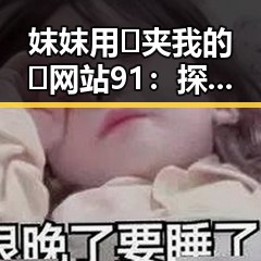 妺妺用🐻夹我的🍌网站91：探索盐城市的独特魅力