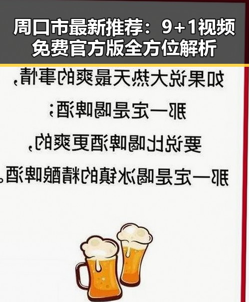 周口市最新推荐：9+1视频免费官方版全方位解析