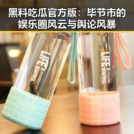 黑料吃瓜官方版：毕节市的娱乐圈风云与舆论风暴