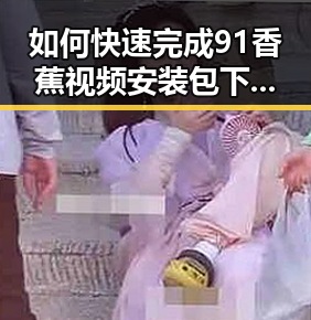 如何快速完成91香蕉视频安装包下载？新手必看指南