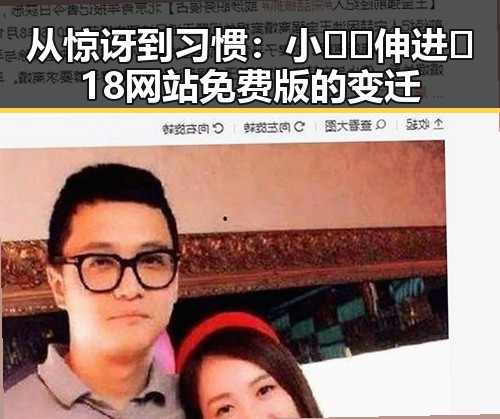 从惊讶到习惯：小🐔🐔伸进🈲18网站免费版的变迁