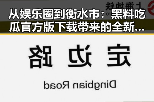 从娱乐圈到衡水市：黑料吃瓜官方版下载带来的全新体验