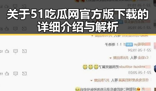 关于51吃瓜网官方版下载的详细介绍与解析