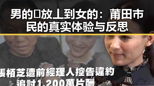 男的🈚放丄到女的：莆田市民的真实体验与反思