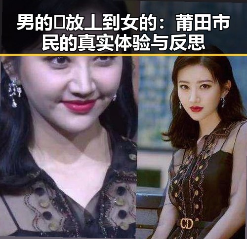 男的🈚放丄到女的：莆田市民的真实体验与反思