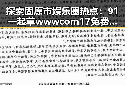 探索固原市娱乐圈热点：91 一起草wwwcom17免费版的最新动态