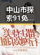 中山市探索91免费网站免费版：从免费到实用的变化与发展