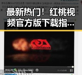 最新热门！红桃视频官方版下载指南详解