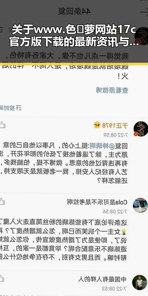 关于www.色😍萝网站17c官方版下载的最新资讯与安全指南