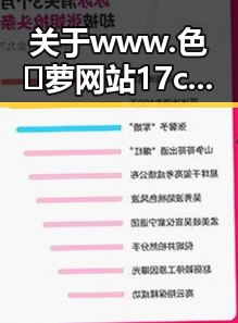 关于www.色😍萝网站17c官方版下载的最新资讯与安全指南
