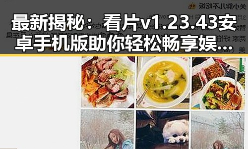 最新揭秘：看片v1.23.43 安卓手机版助你轻松畅享娱乐盛宴
