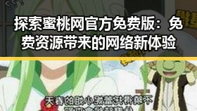 探索蜜桃网官方免费版：免费资源带来的网络新体验