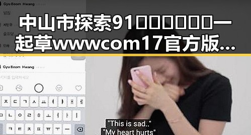 中山市探索91🍆🍑🔞❌❌❌一起草wwwcom17官方版的创新路径