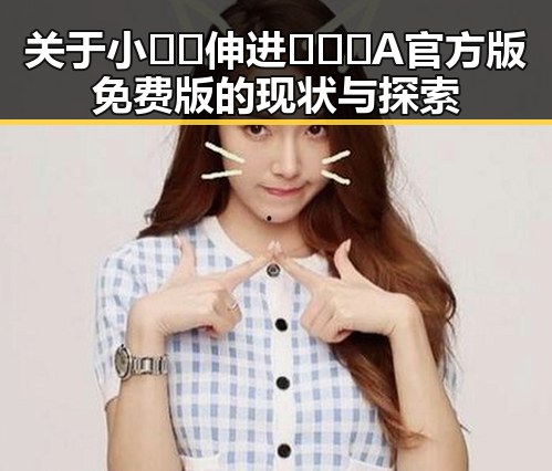 关于小🐔🐔伸进🈲🔞🔞A官方版免费版的现状与探索
