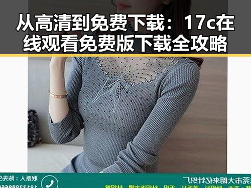从高清到免费下载：17c在线观看免费版下载全攻略