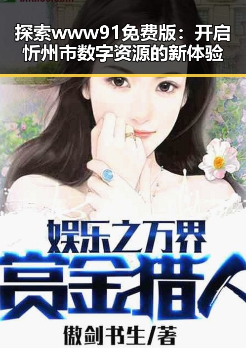 探索www91免费版：开启忻州市数字资源的新体验