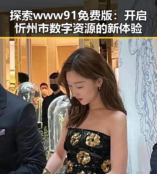 探索www91免费版：开启忻州市数字资源的新体验