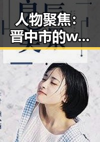 人物聚焦：晋中市的www91免费版官方版发展动态与探索