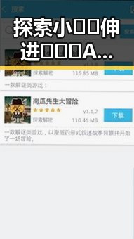 探索小🐔🐔伸进🈲🔞🔞A免费版下载背后的新动态