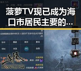 菠萝TV现已成为海口市居民主要的线上娱乐平台