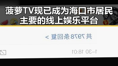 菠萝TV现已成为海口市居民主要的线上娱乐平台