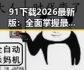 91下载2026最新版：全面掌握最新资源，畅享高质量下载体验