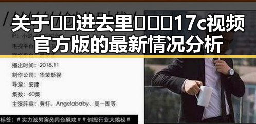 关于🔞🍌进去里❌❌❌17c视频官方版的最新情况分析