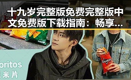 十九岁完整版免费完整版中文免费版下载指南：畅享最新资源