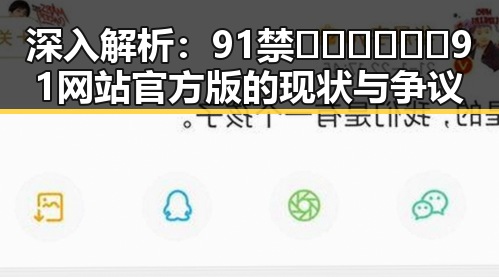 深入解析：91禁🍆🍑🔞❌❌❌91网站官方版的现状与争议