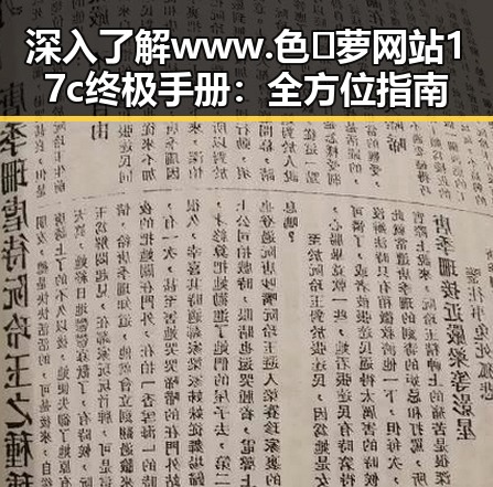深入了解www.色😍萝网站17c终极手册：全方位指南