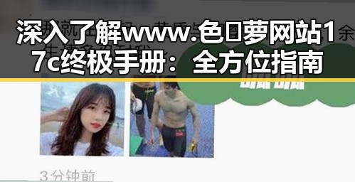 深入了解www.色😍萝网站17c终极手册：全方位指南