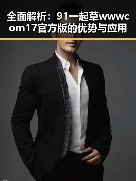 全面解析：91 一起草wwwcom17官方版的优势与应用