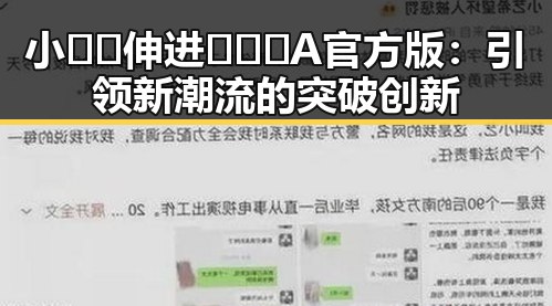 小🐔🐔伸进🈲🔞🔞A官方版：引领新潮流的突破创新