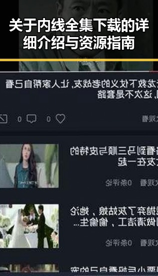 关于内线全集下载的详细介绍与资源指南