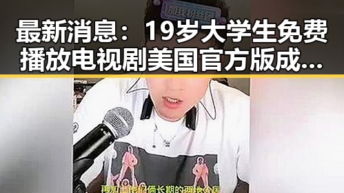 最新消息：19岁大学生免费播放电视剧美国官方版成为热议焦点