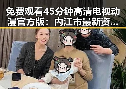 免费观看45分钟高清电视动漫官方版：内江市最新资源解析