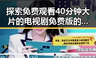 探索免费观看40分钟大片的电视剧免费版的最佳途径