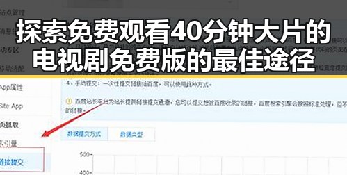 探索免费观看40分钟大片的电视剧免费版的最佳途径