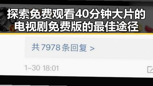探索免费观看40分钟大片的电视剧免费版的最佳途径