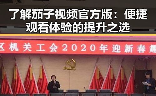 了解茄子视频官方版：便捷观看体验的提升之选