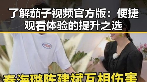了解茄子视频官方版：便捷观看体验的提升之选