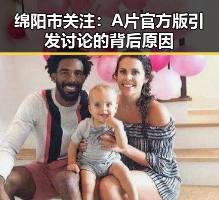 绵阳市关注：A片官方版引发讨论的背后原因