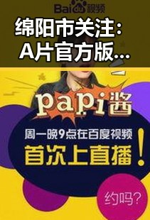 绵阳市关注：A片官方版引发讨论的背后原因