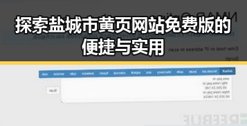 探索盐城市黄页网站免费版的便捷与实用