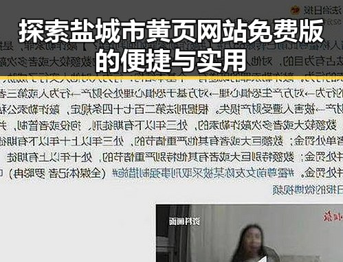 探索盐城市黄页网站免费版的便捷与实用
