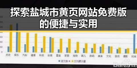 探索盐城市黄页网站免费版的便捷与实用