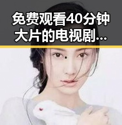 免费观看40分钟大片的电视剧最新版下载：吉林市观众的最新体验