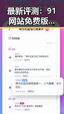 最新评测：91网站免费版在贵阳市使用情况分析