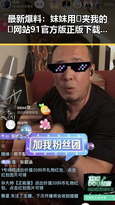 最新爆料：妺妺用🐻夹我的🍌网站91官方版正版下载全新上线！